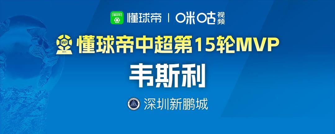 亚博体育app下载-懂球帝2026赛季中超第15轮MVP：韦斯利
