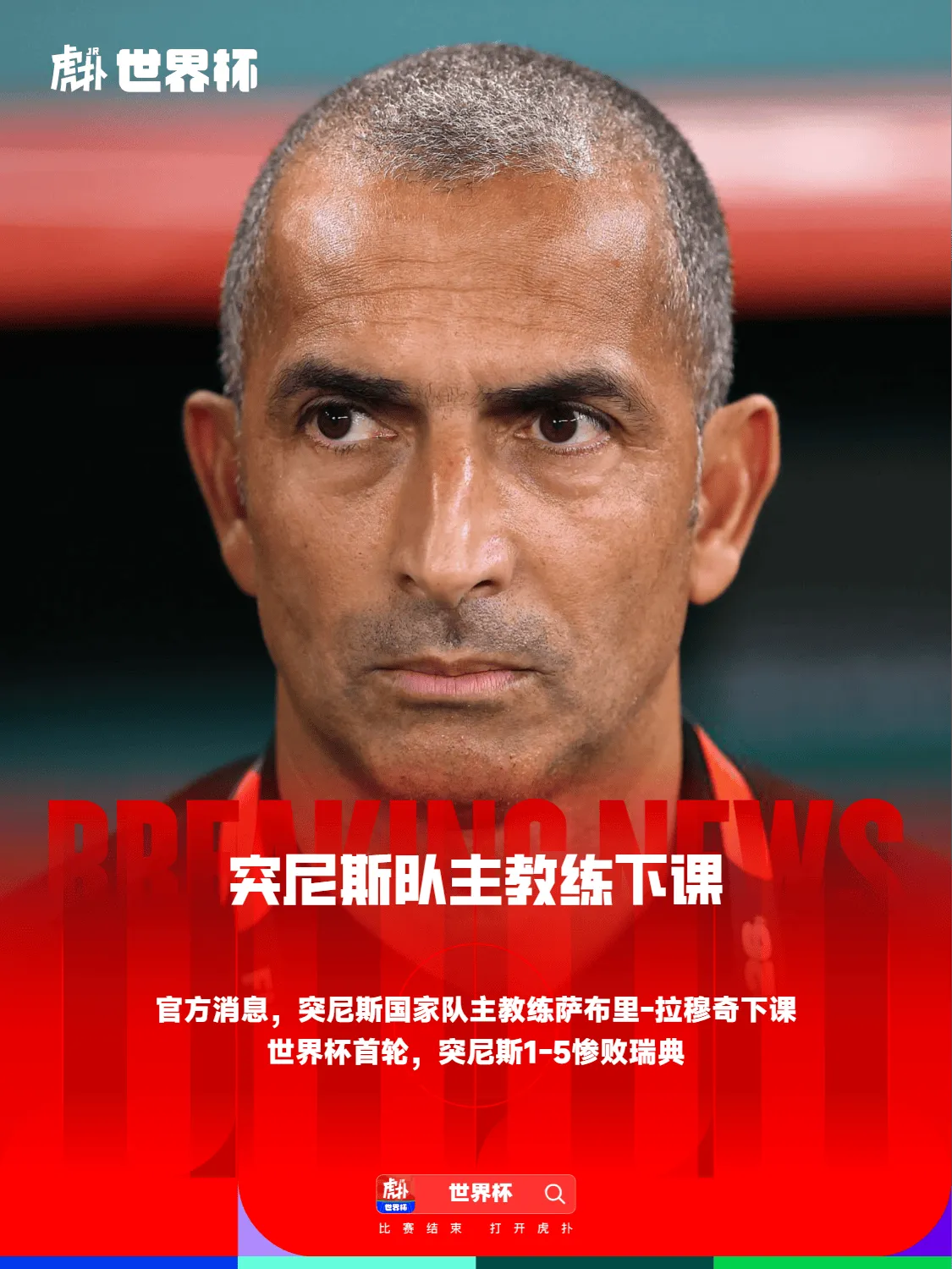 亚博体育官方入口-官方：突尼斯队主教练下课，世界杯首轮带队惨败瑞典
